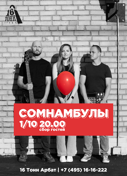 Афиша Сомнамбулы 